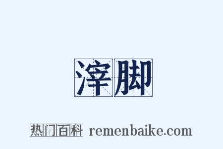 滓脚是什么意思的图片